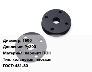 Прокладка фланцевая 1600 Ру200 паронит ПОН кольцевая, плоская ГОСТ: 481-80, шт, толщина 3мм цена от 1702 Тг / шт, где купить, условия доставки в Алматы и Алматинской области